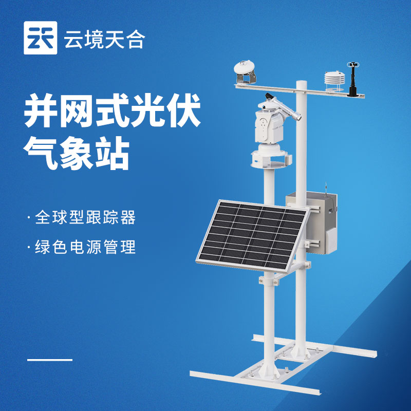 光伏電站環境監測系統，提升光伏發電量的關鍵